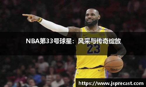 NBA第33号球星：风采与传奇绽放