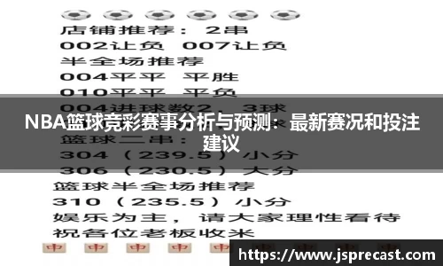 NBA篮球竞彩赛事分析与预测：最新赛况和投注建议