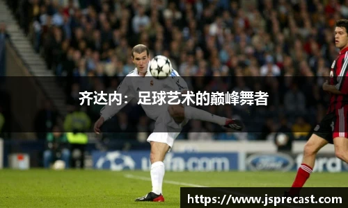 齐达内：足球艺术的巅峰舞者