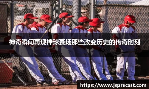 神奇瞬间再现棒球赛场那些改变历史的传奇时刻