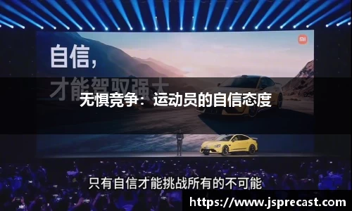 无惧竞争：运动员的自信态度
