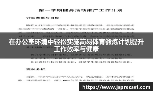在办公室环境中轻松实施简易体育锻炼计划提升工作效率与健康