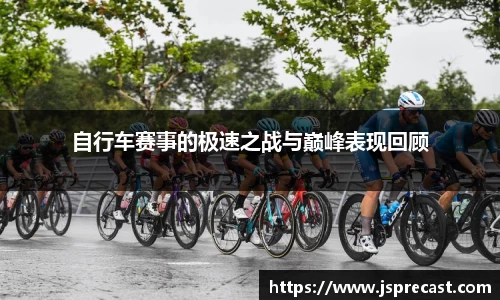 自行车赛事的极速之战与巅峰表现回顾
