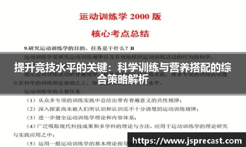 提升竞技水平的关键：科学训练与营养搭配的综合策略解析