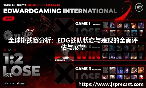 全球挑战赛分析：EDG战队状态与表现的全面评估与展望