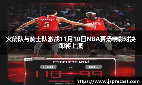火箭队与骑士队激战11月10日NBA赛场精彩对决即将上演